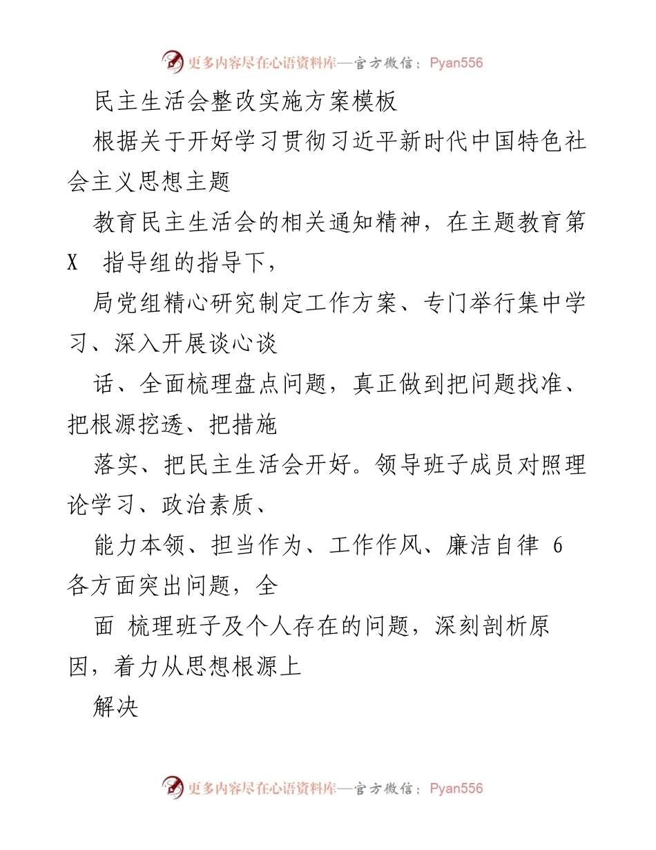 [整改方案] 民主生活会 - 深入推进习近平新时代中国特色社会主义思想的整改实施方案.docx_第1页