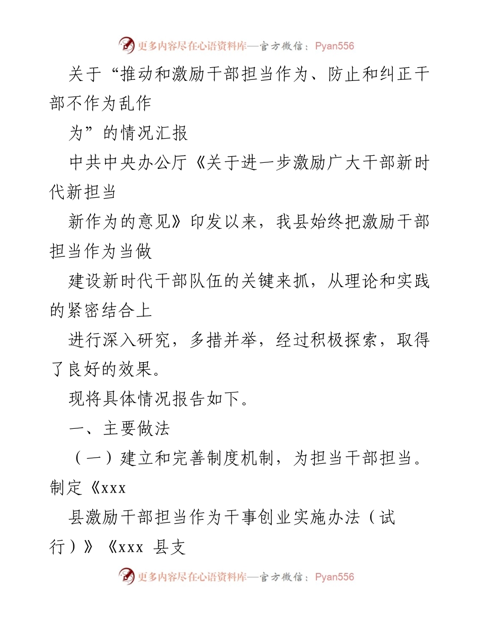 [情况汇报] 县级干部管理 - 推动干部担当作为的实践与成效.docx_第1页