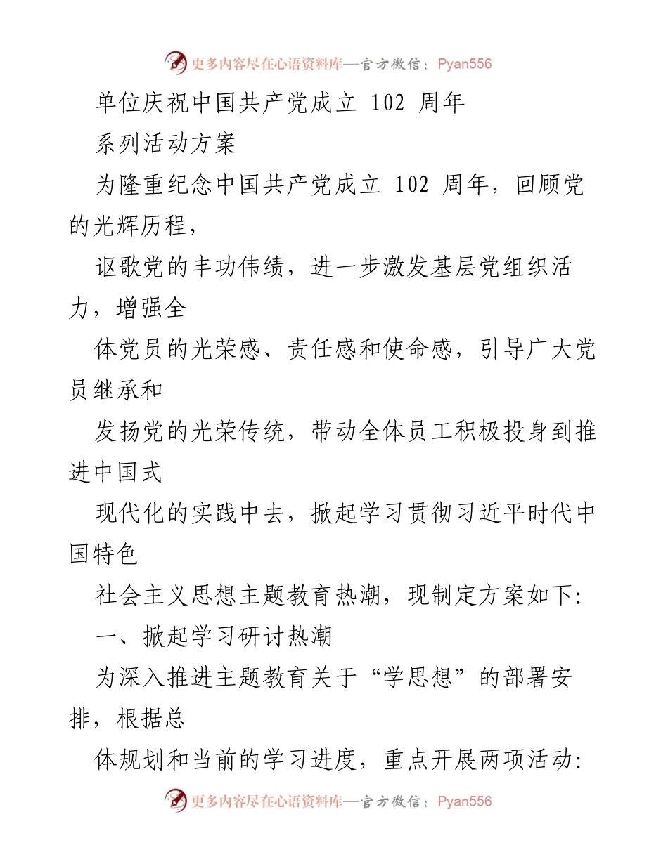[活动方案] 庆祝活动 - 中国共产党成立102周年系列活动方案.docx_第1页