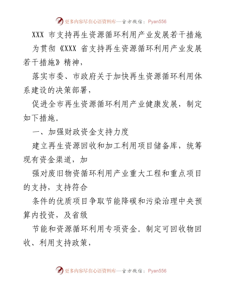 [政策文件] 市政府 - 支持再生资源循环利用产业发展的措施.docx_第1页