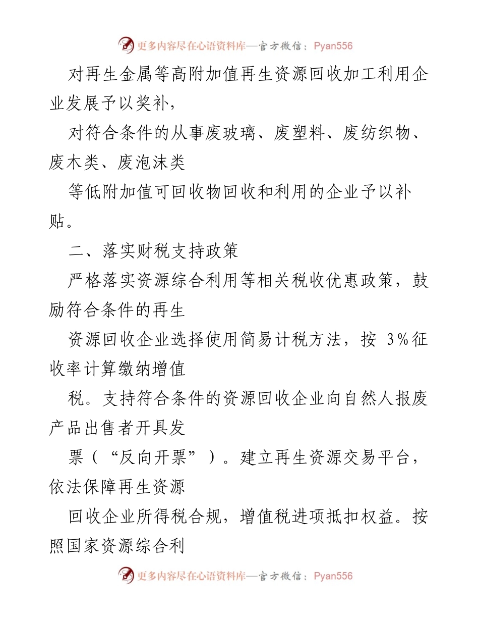 [政策文件] 市政府 - 支持再生资源循环利用产业发展的措施.docx_第2页
