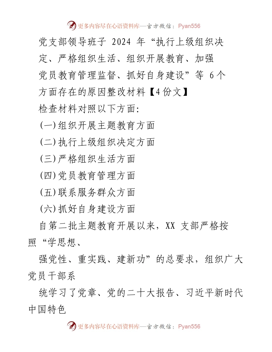 [整改材料] 党支部专题组织生活会 - 2024年党支部整改落实情况汇报.docx_第1页