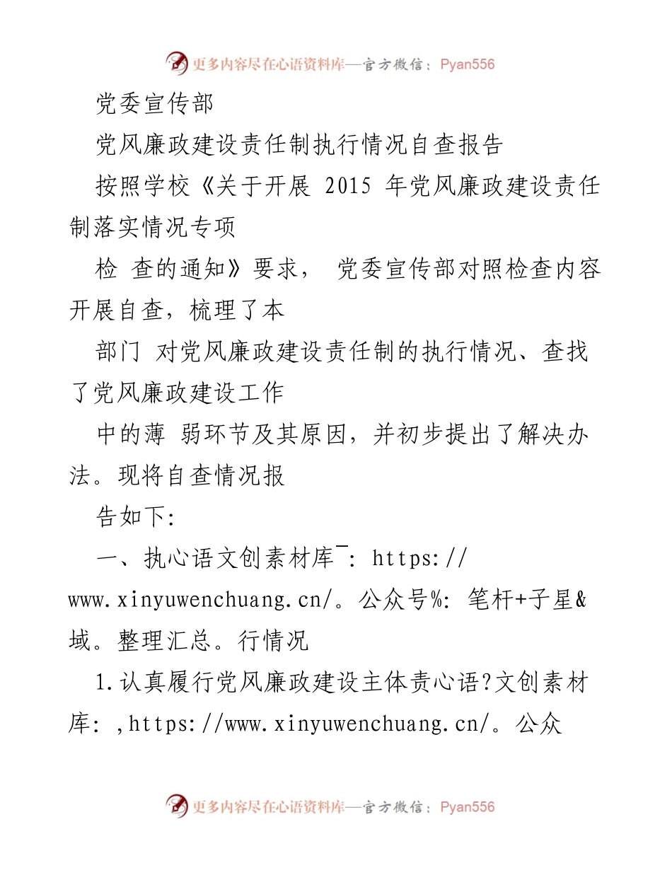 [自查报告] 党委宣传部 - 党风廉政建设责任制执行情况自查报告.docx_第1页