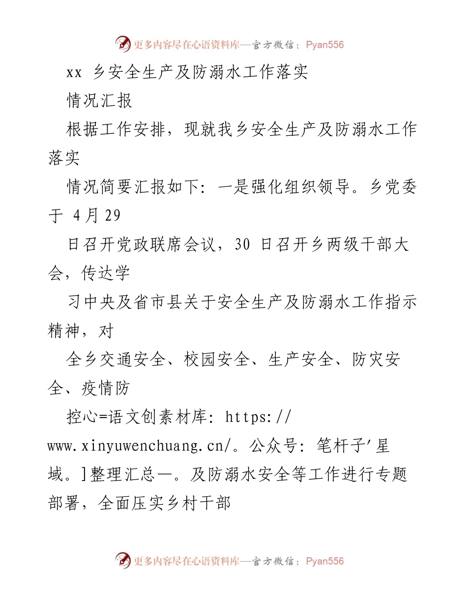 [情况汇报] 安全生产工作会议 - xx乡安全生产及防溺水工作落实情况汇报.docx_第1页