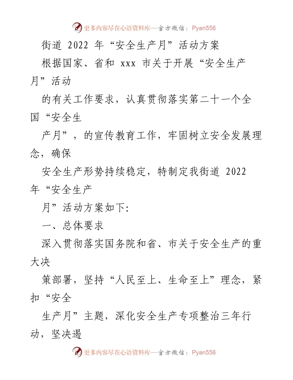 [活动方案] 安全生产月 - 2022年街道安全生产月活动方案.docx_第1页