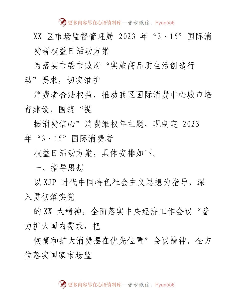[活动方案] 消费者权益日 - 2023年“3·15”国际消费者权益日活动方案.docx_第1页