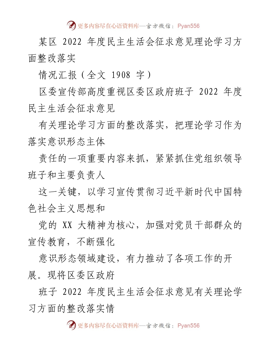 [情况汇报] 年度民主生活会 - 2022年度理论学习整改落实情况汇报.docx_第1页