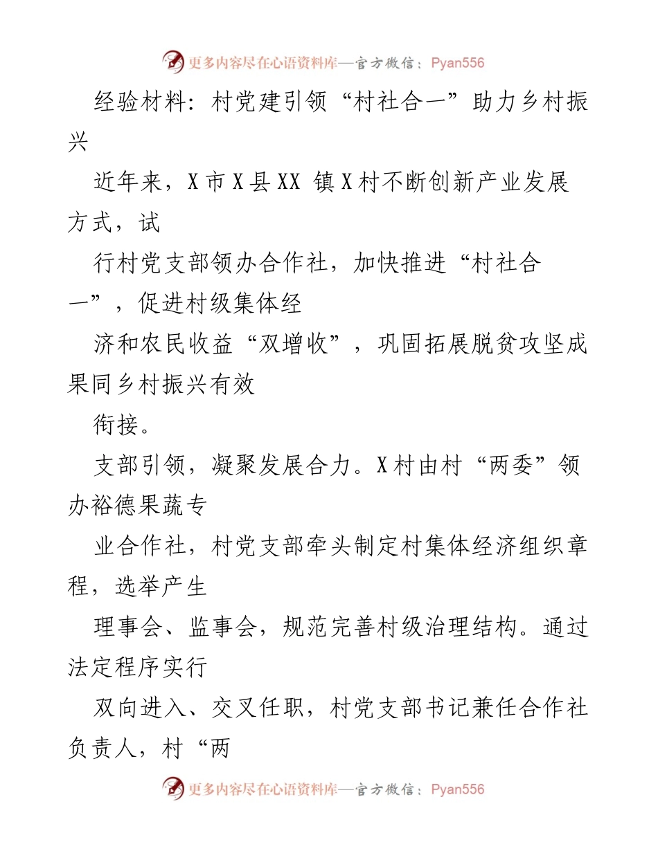 [经验材料] 乡村振兴 - 村党建引领“村社合一”模式助力乡村经济发展.docx_第1页