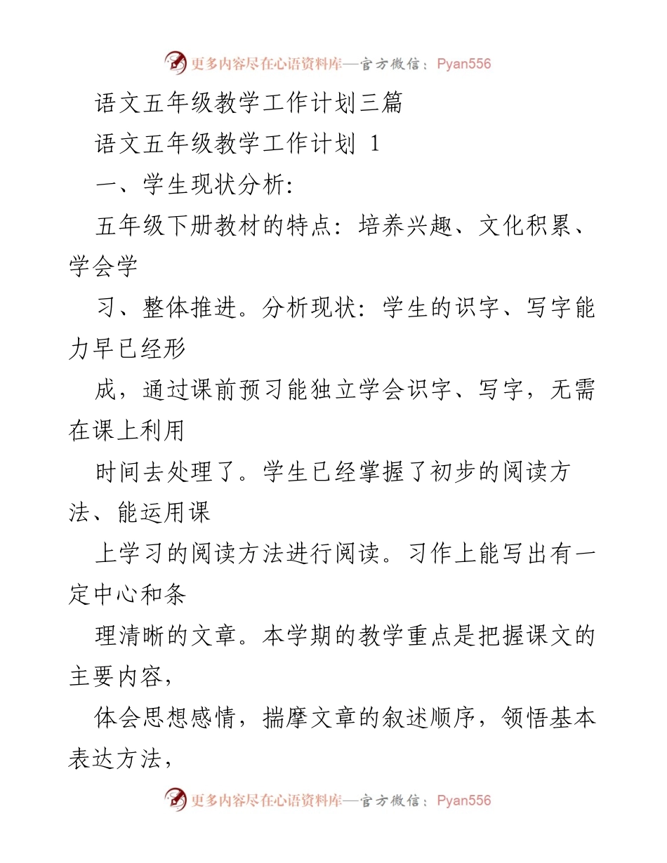 [教学计划] 学期准备 - 语文五年级教学工作计划概述.docx_第1页