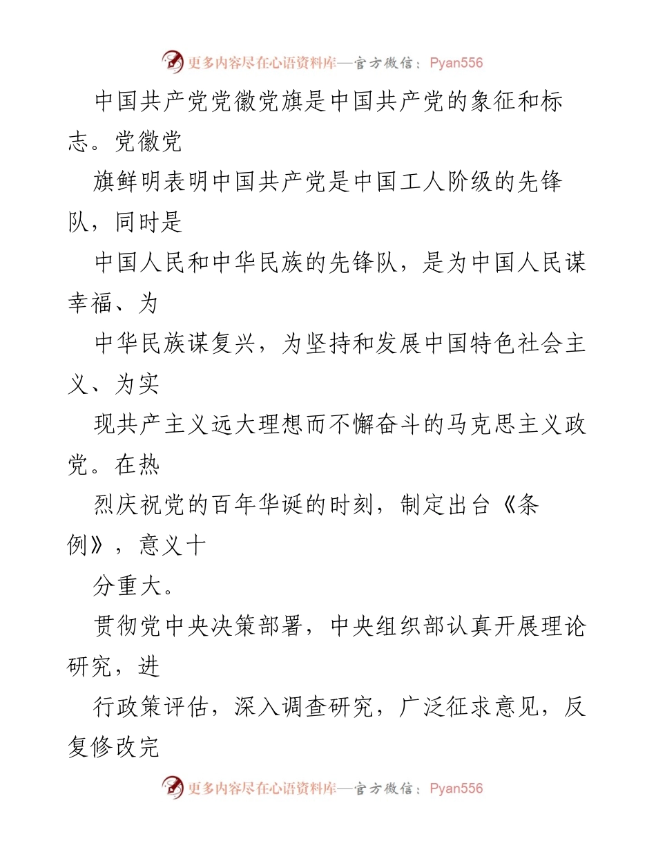 [法规] 中共中央发布 - 《中国共产党党徽党旗条例解读》.docx_第2页