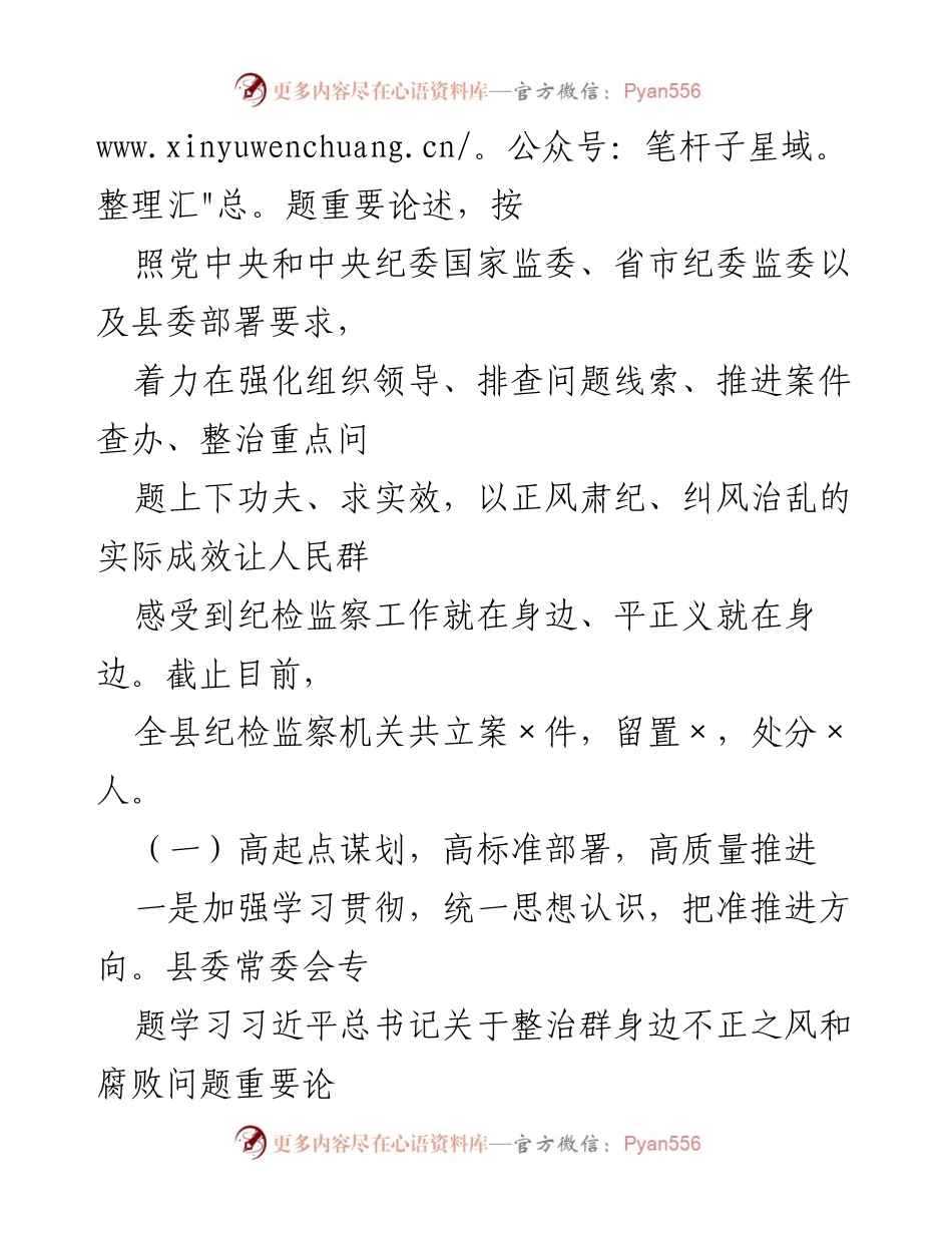 [汇报材料] 纪委监委工作会议 - xx县纪委监委关于群身边不正之风和腐败问题集中整治工作汇报.docx_第2页