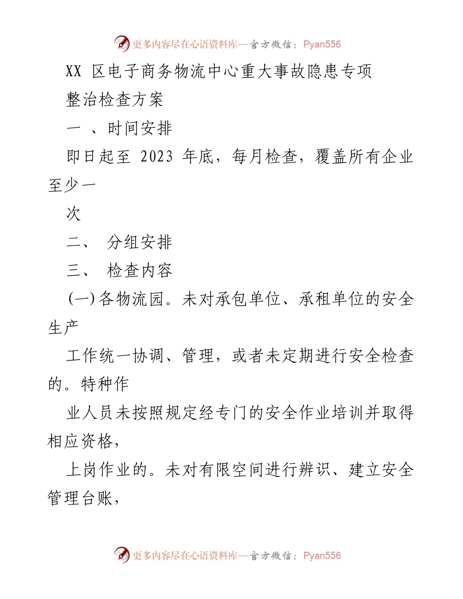 [检查方案] 电子商务物流中心 - XX区电子商务物流中心重大事故隐患专项整治检查方案.docx_第1页