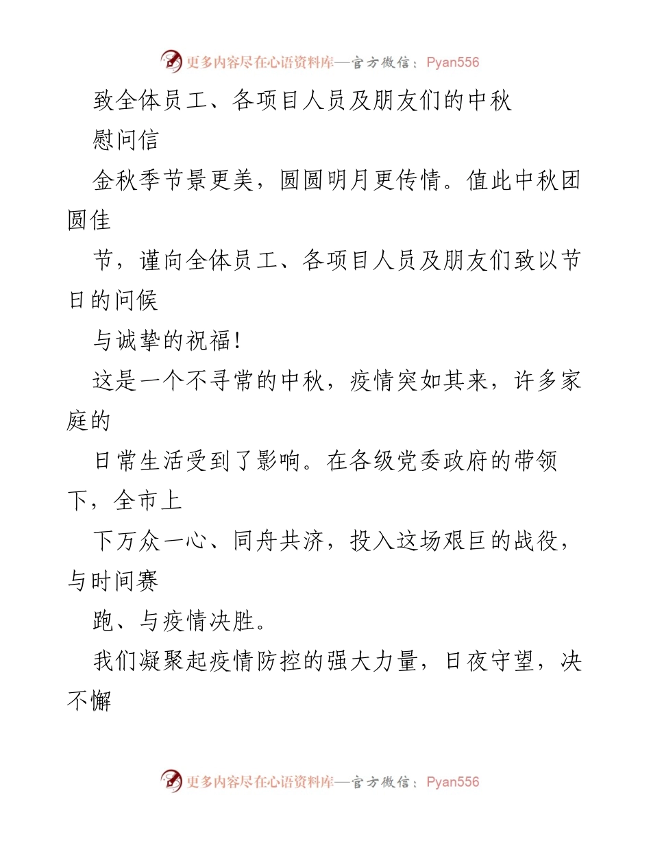 [慰问信] 中秋节 - 中秋佳节慰问全体员工及抗疫战士.docx_第1页