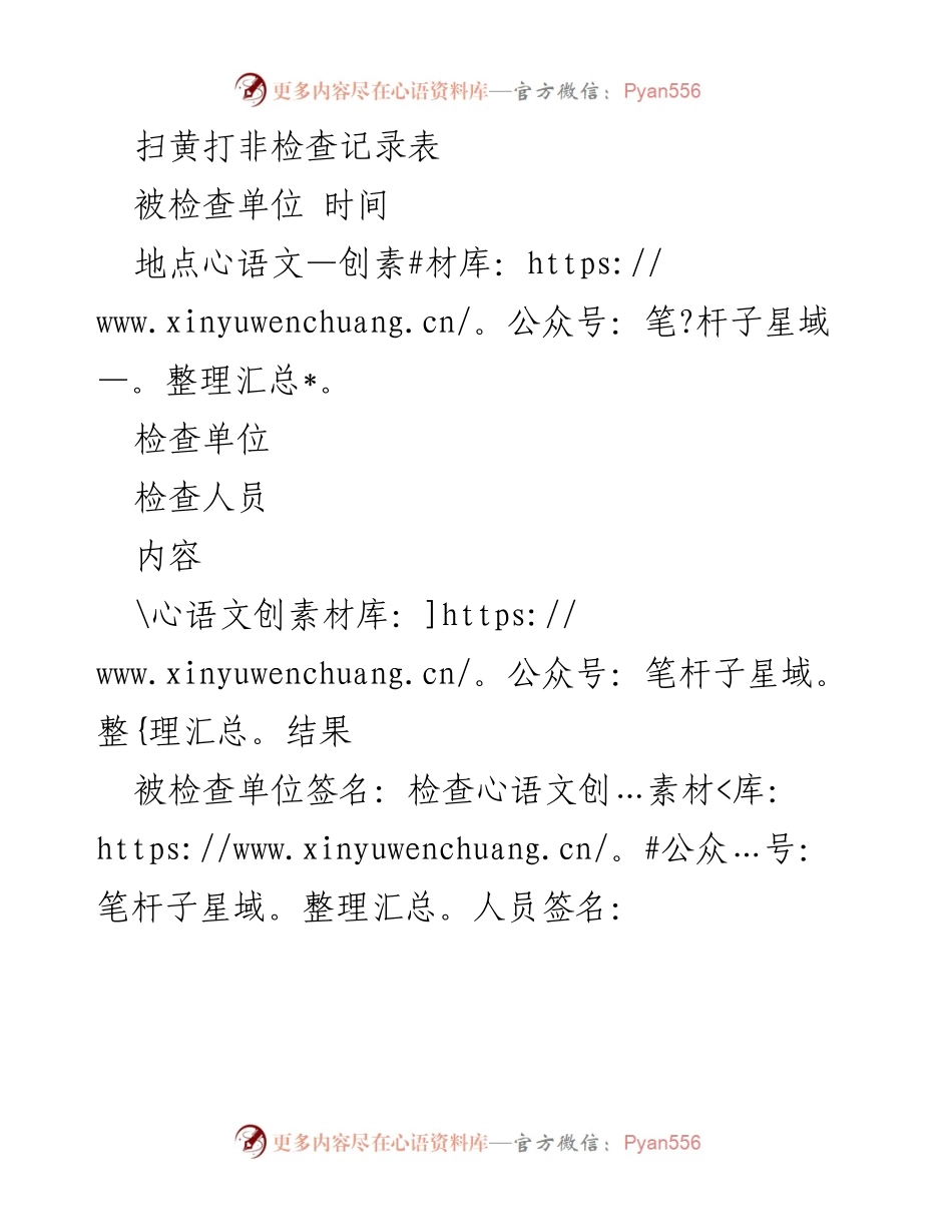 [检查记录] 扫黄打非活动 - 扫黄打非检查记录表_1.docx_第1页