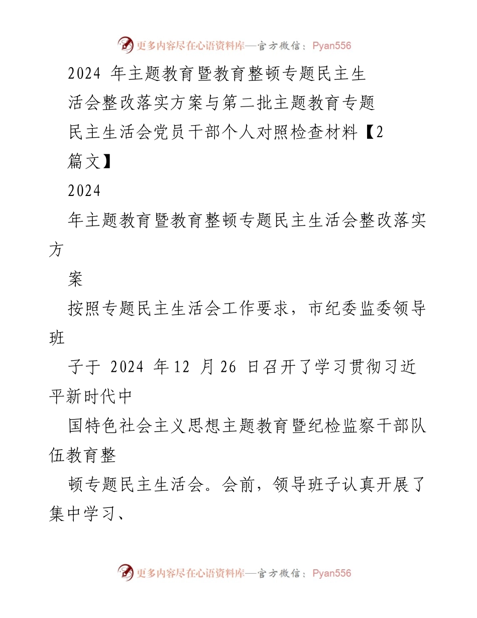 [整改方案] 主题教育暨教育整顿专题民主生活会 - 2024年民主生活会整改落实方案与对照检查材料.docx_第1页