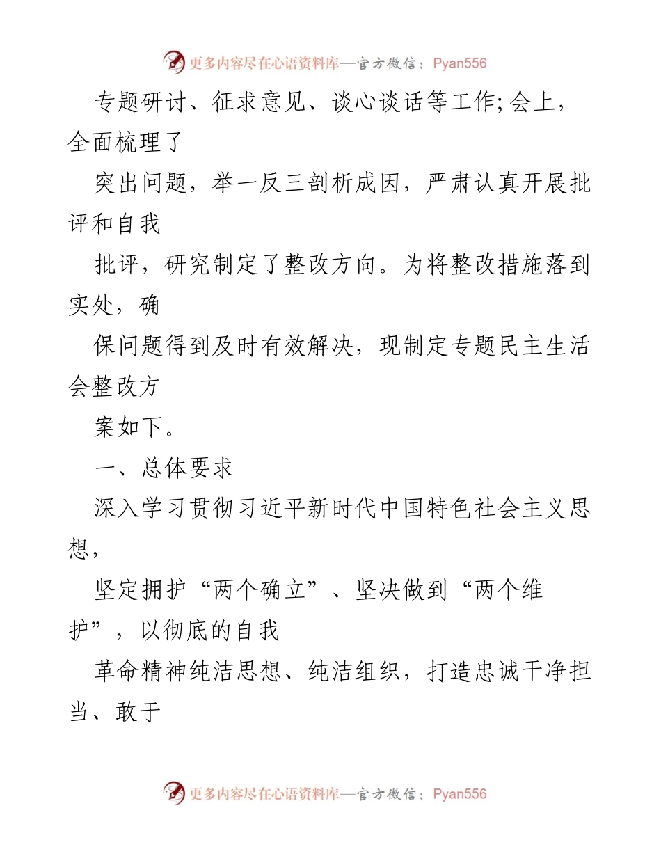 [整改方案] 主题教育暨教育整顿专题民主生活会 - 2024年民主生活会整改落实方案与对照检查材料.docx_第2页