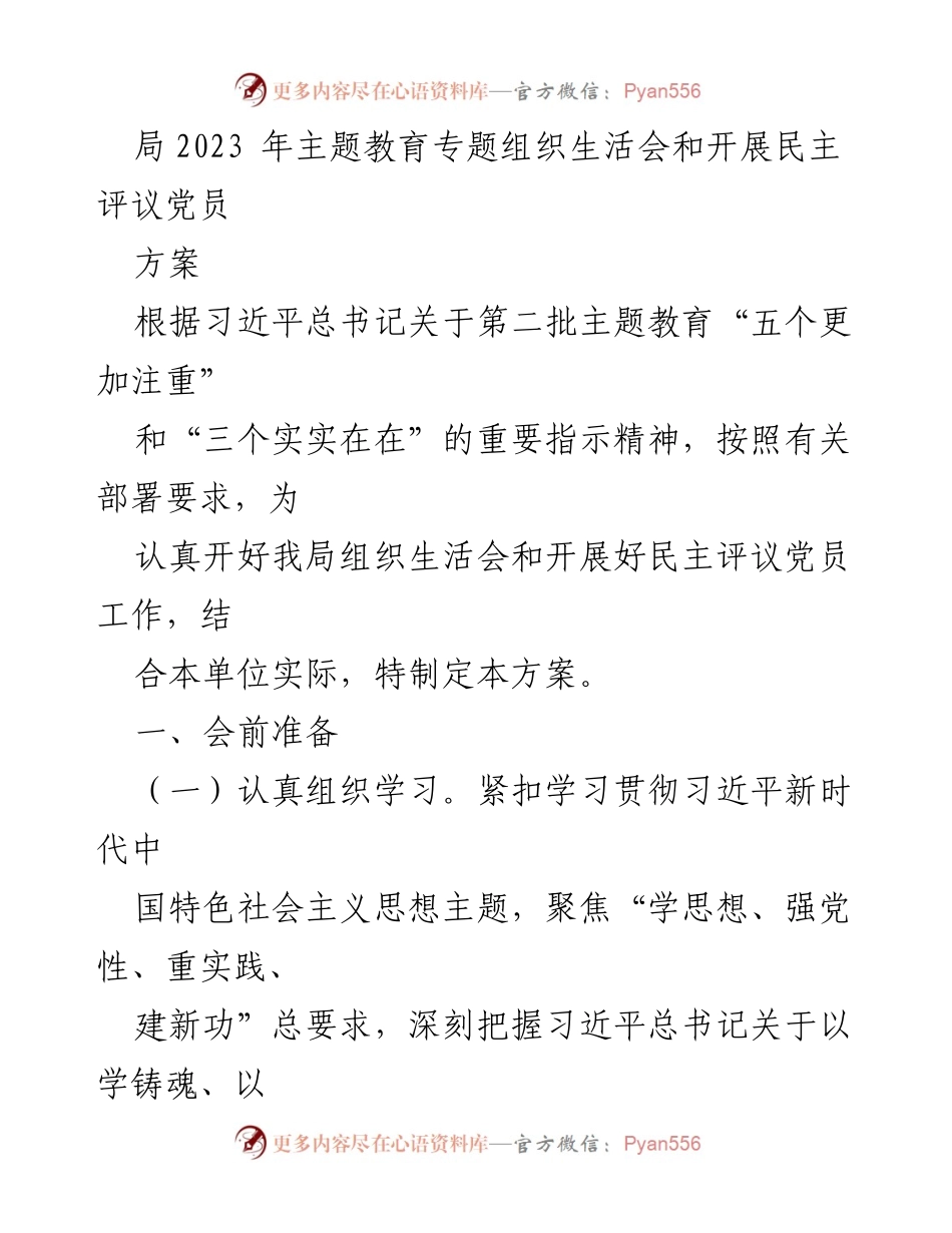 [方案] 主题教育专题组织生活会 - 2023年主题教育专题组织生活会及民主评议党员工作方案.docx_第1页