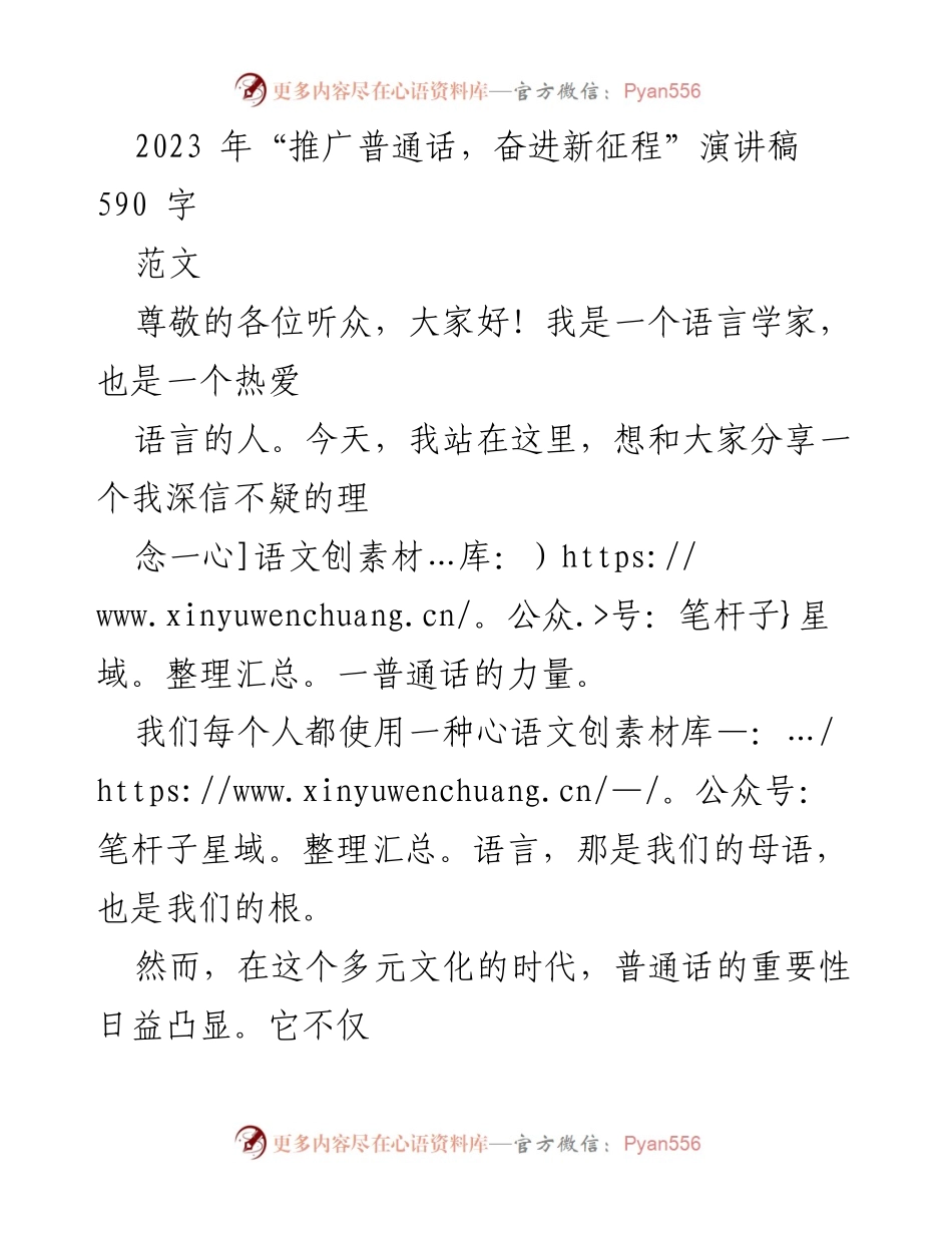 [演讲稿] 语言推广活动 - 普通话的力量与文化共融.docx_第1页