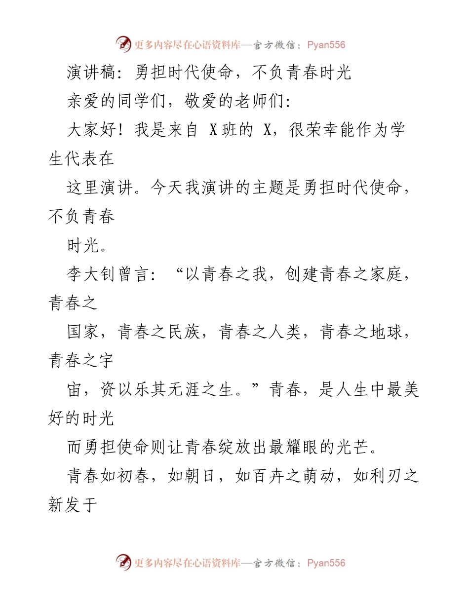[演讲稿] 学校活动 - 勇担使命，绽放青春光芒.docx_第1页