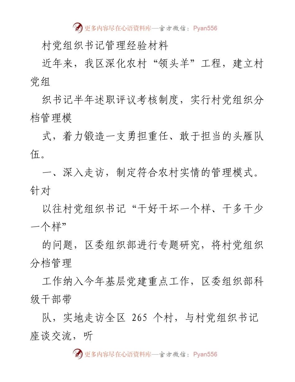 [经验材料] 村党组织管理 - 村党组织书记分档管理经验总结.docx_第1页