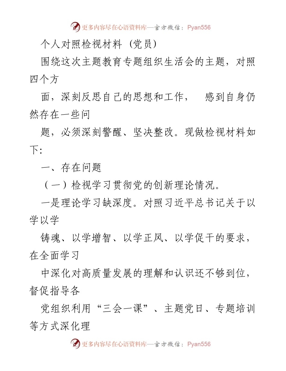 [检视材料] 党员主题教育 - 深刻反思与整改：个人对照检视材料分析.docx_第1页