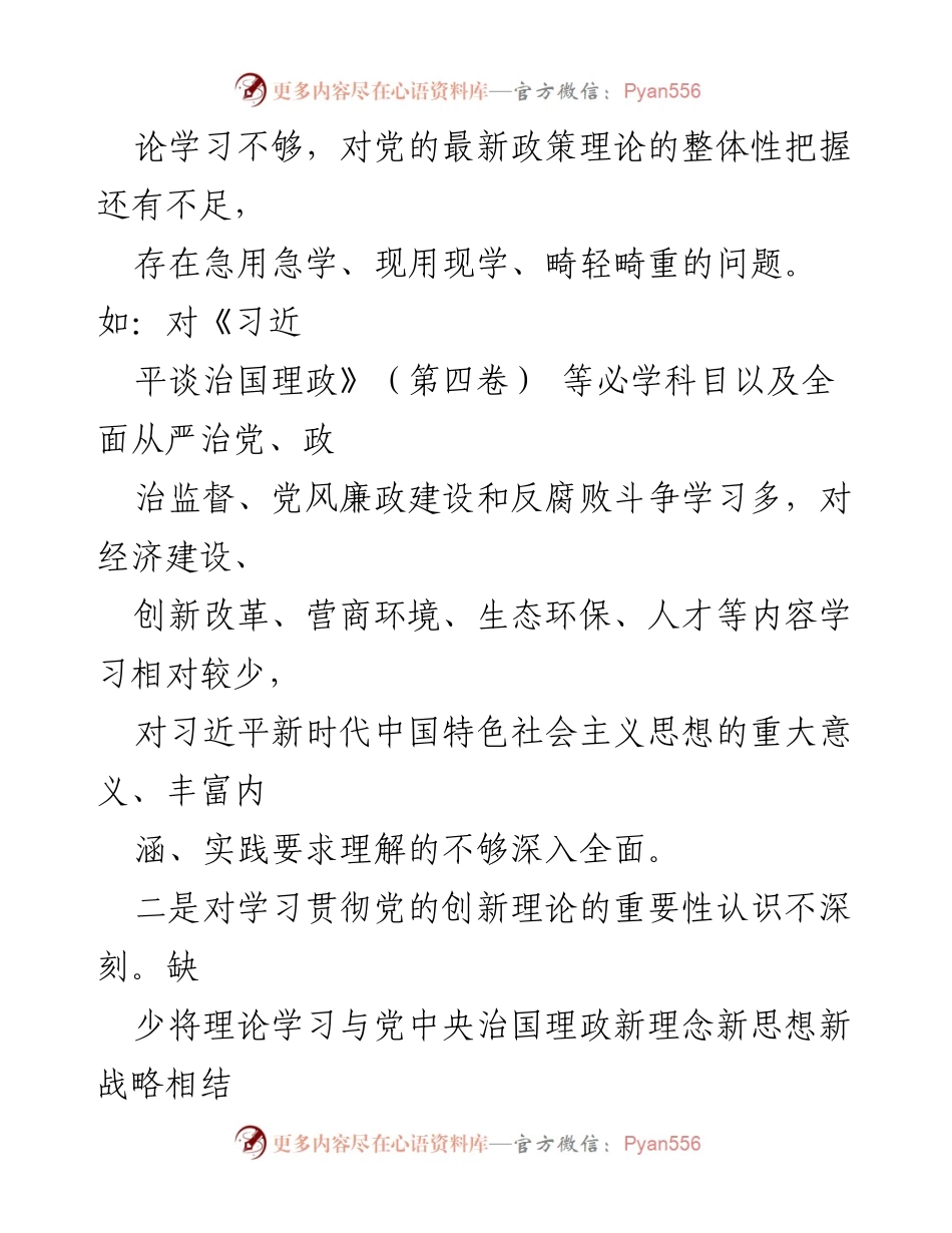 [检视材料] 党员主题教育 - 深刻反思与整改：个人对照检视材料分析.docx_第2页