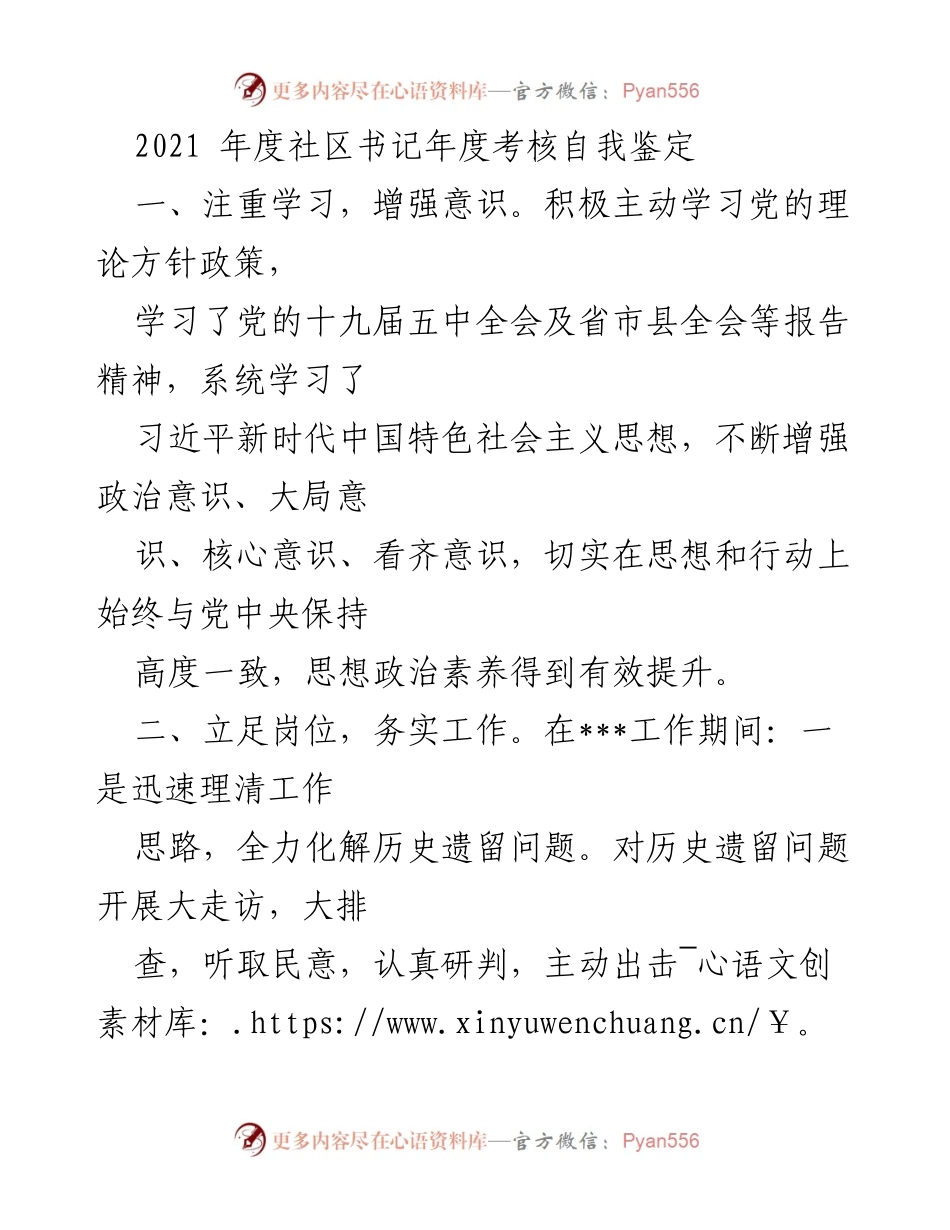 [自我鉴定] 社区书记年度考核 - 2021年度社区书记自我鉴定报告.docx_第1页