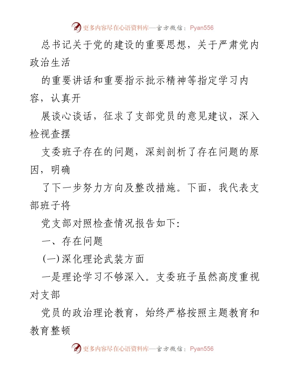 [检查材料] 党支部组织生活会 - 党支部执行上级决定及整改情况报告.docx_第2页