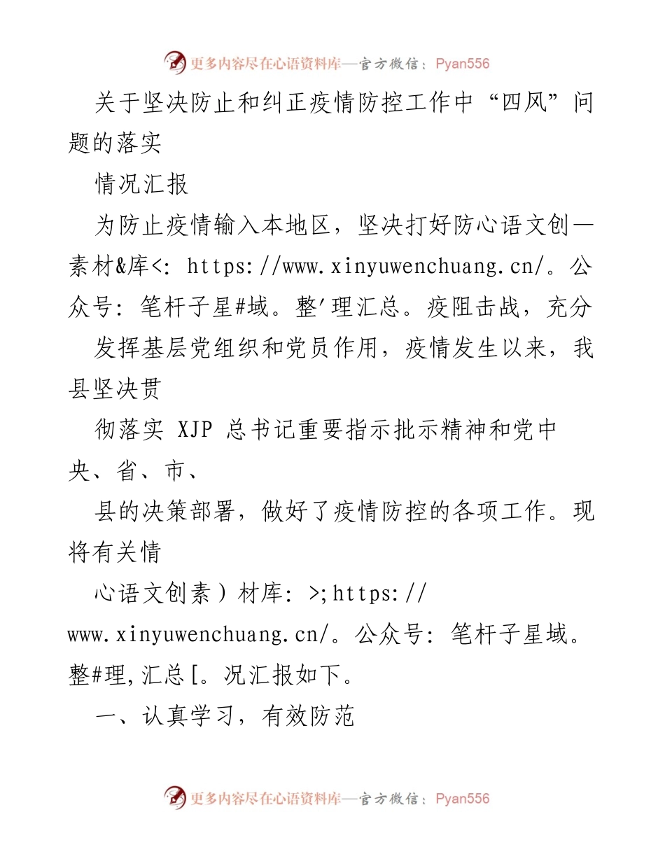 [情况汇报] 疫情防控 - 坚决防止和纠正疫情防控工作中的“四风”问题.docx_第1页