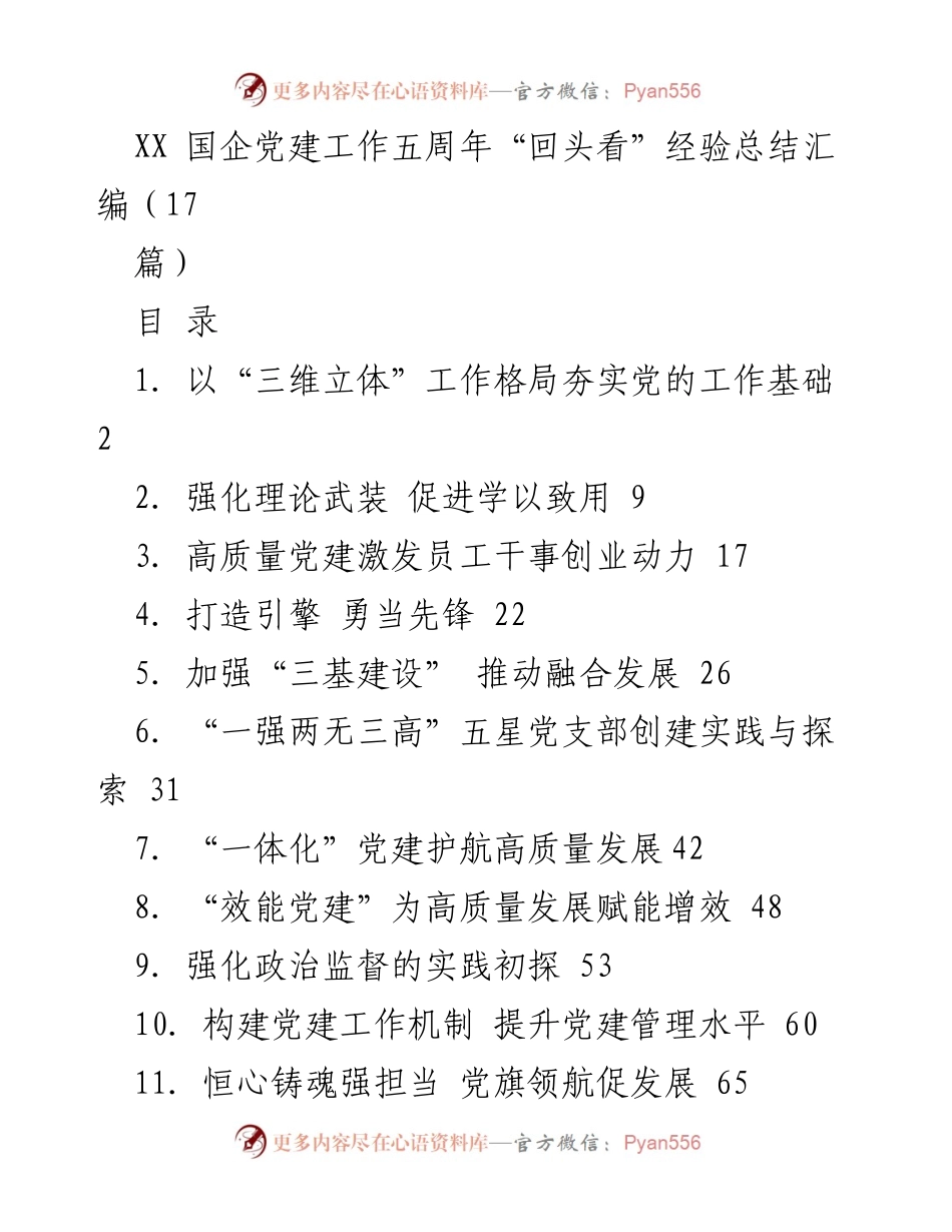 [经验总结] 国企党建工作五周年 - 国企党建工作五周年经验总结汇编.docx_第1页