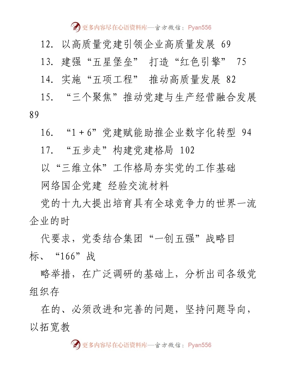 [经验总结] 国企党建工作五周年 - 国企党建工作五周年经验总结汇编.docx_第2页