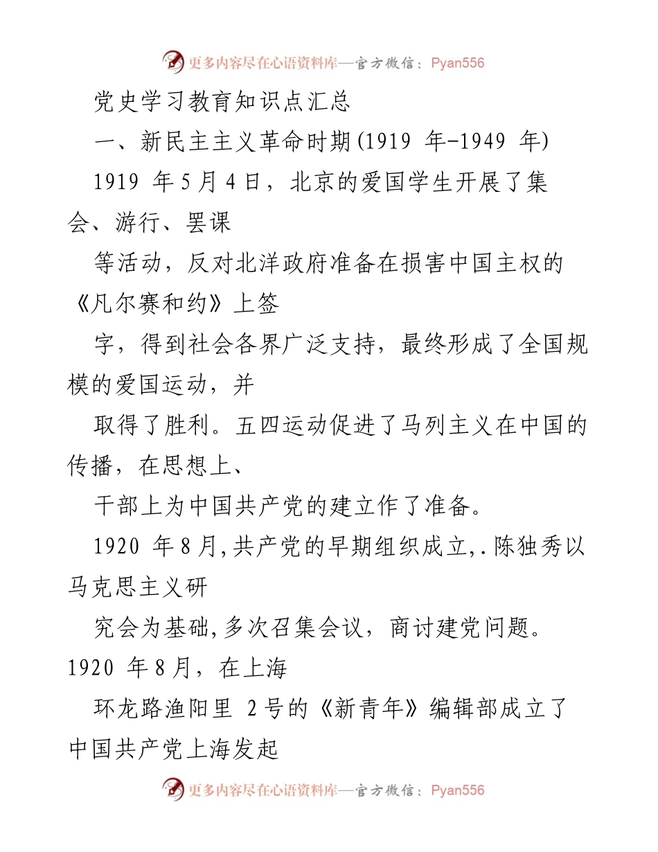 [知识汇总] 党史学习教育 - 新民主主义革命时期党史知识点总结.docx_第1页