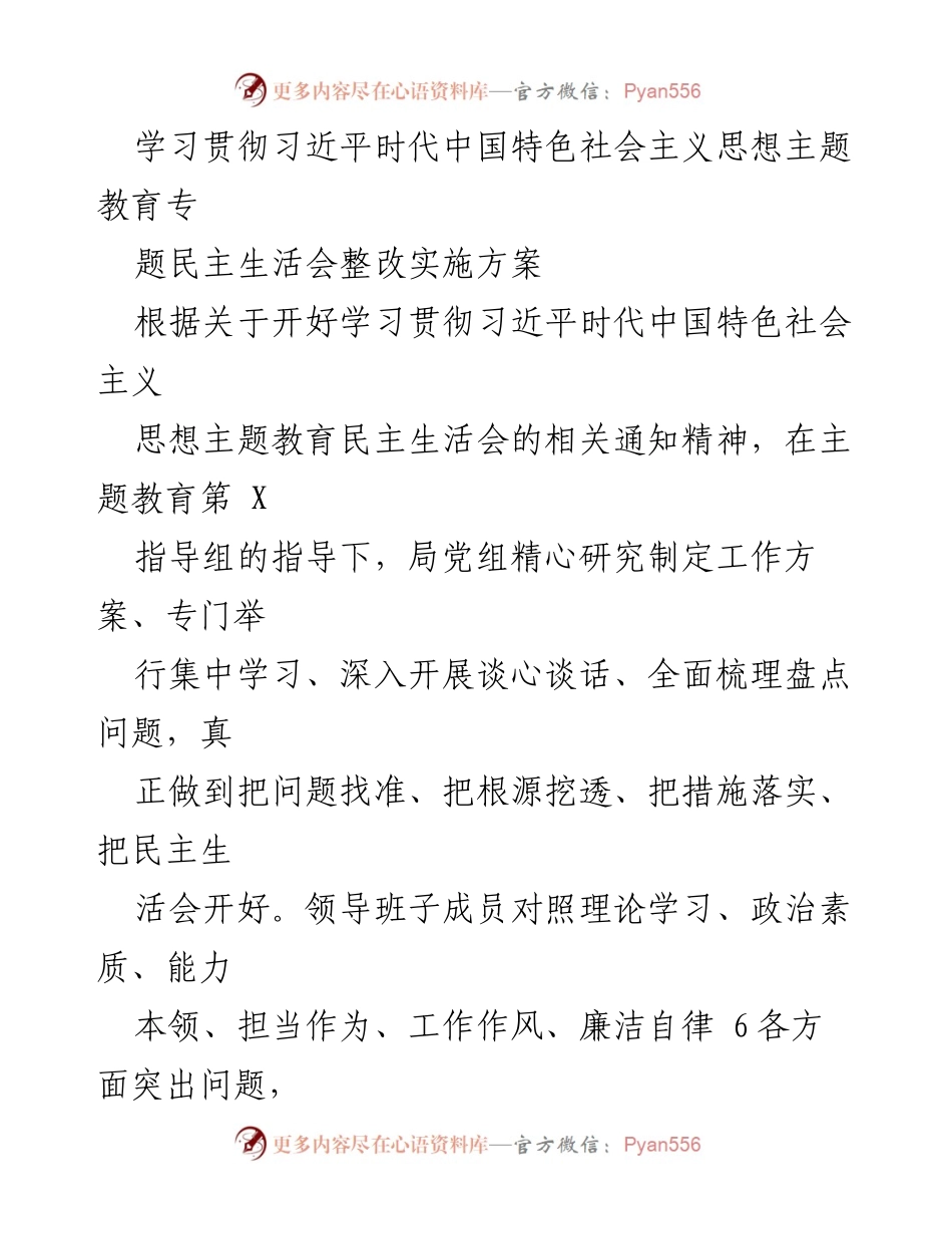 [整改方案] 主题教育民主生活会 - 深入推进习近平新时代中国特色社会主义思想的整改实施方案.docx_第1页