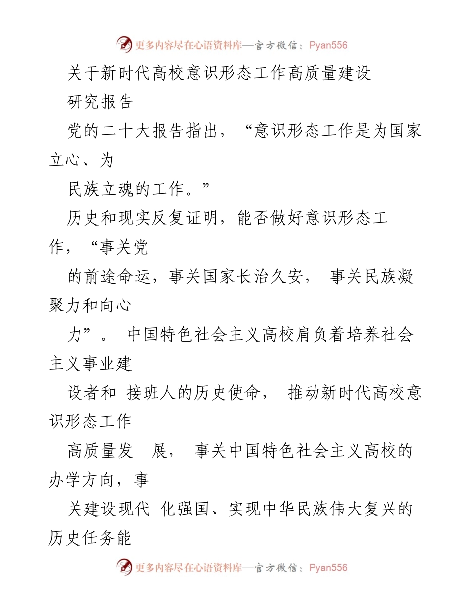 [研究报告] 高校意识形态工作 - 推动新时代高校意识形态工作高质量发展的必要性与挑战.docx_第1页