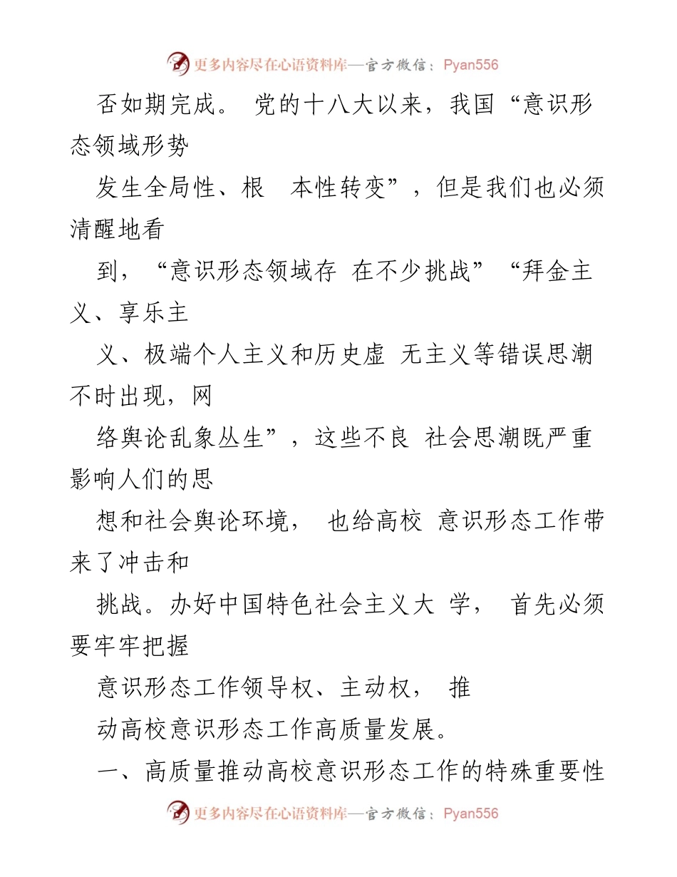 [研究报告] 高校意识形态工作 - 推动新时代高校意识形态工作高质量发展的必要性与挑战.docx_第2页