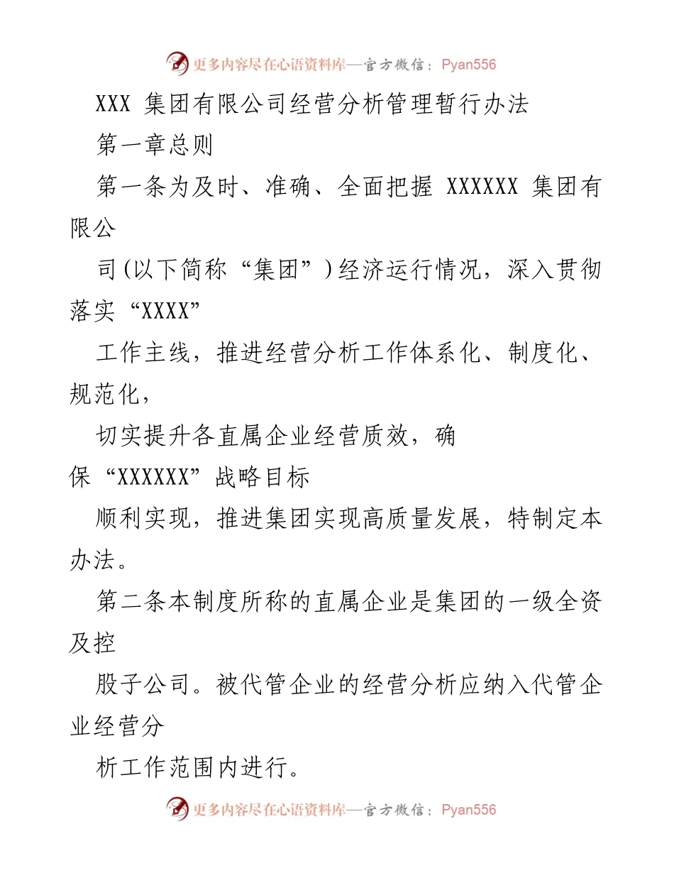 [管理办法] 经营分析 - XXX集团经营分析管理暂行办法.docx_第1页