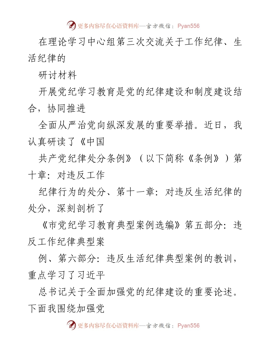 [研讨材料] 理论学习中心组 - 加强党的工作纪律与生活纪律建设的学习体会.docx_第1页