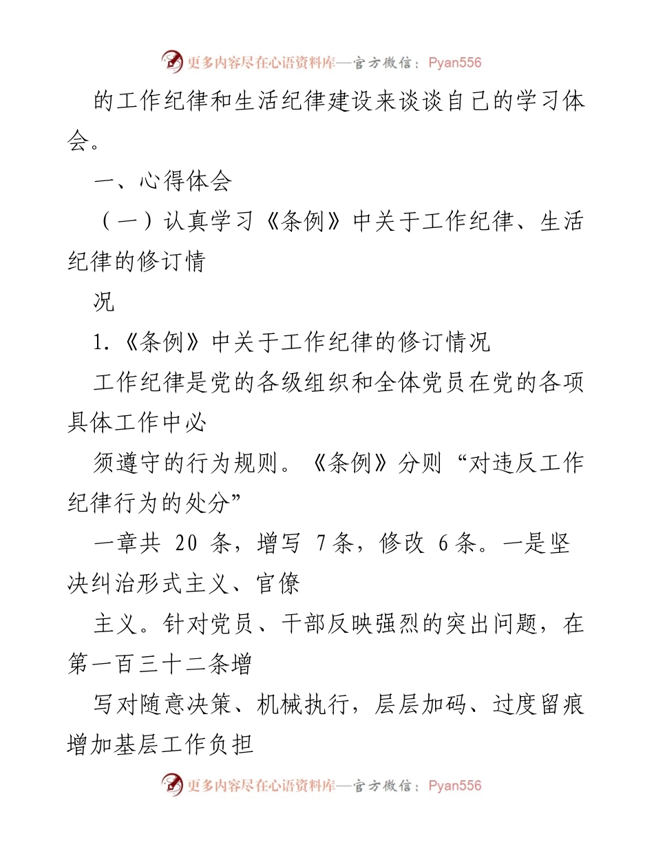 [研讨材料] 理论学习中心组 - 加强党的工作纪律与生活纪律建设的学习体会.docx_第2页
