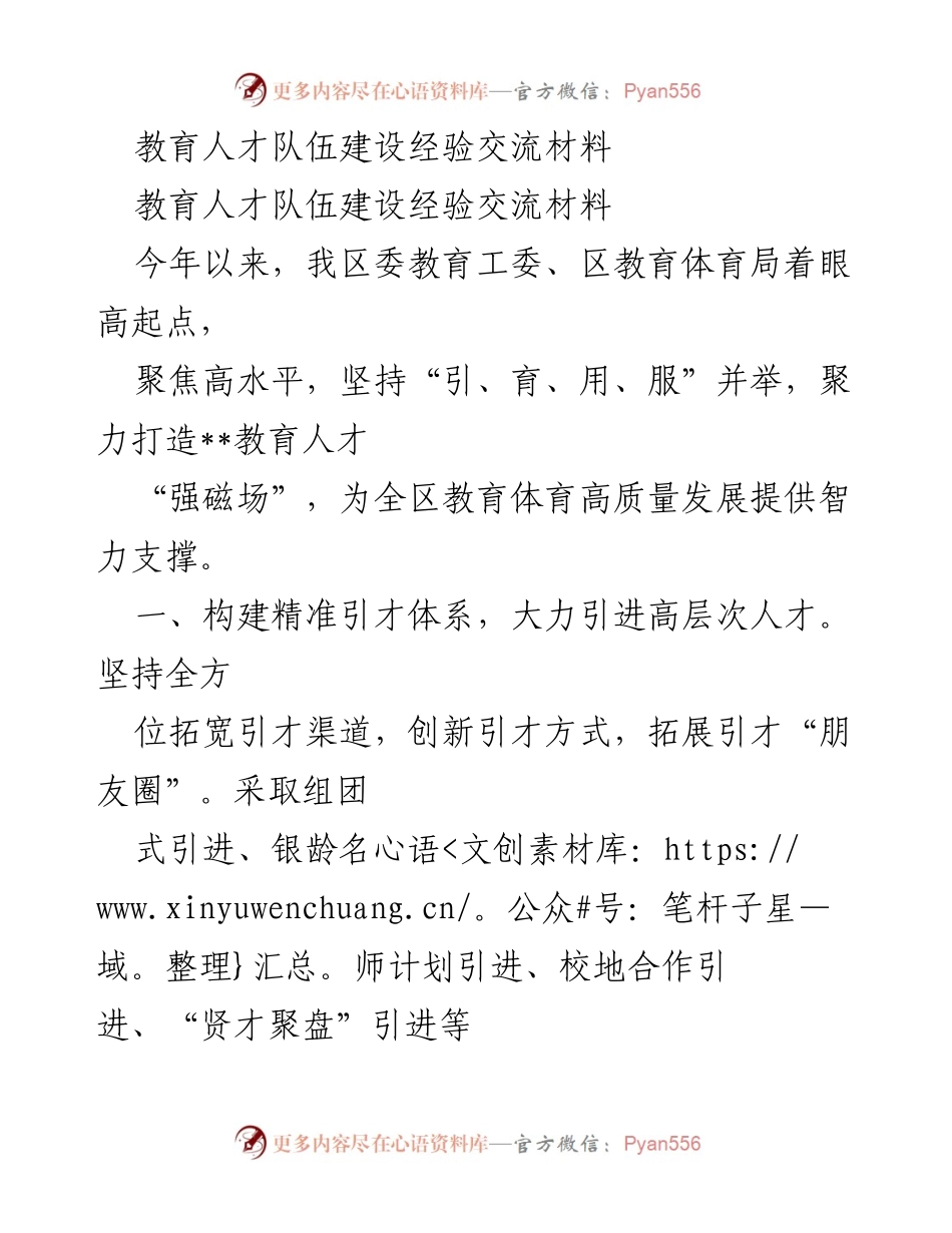[经验交流] 教育人才队伍建设 - 打造高水平教育人才队伍的创新实践.docx_第1页