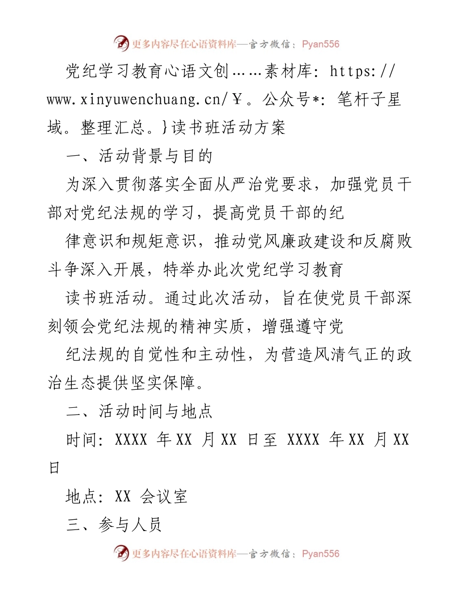 [活动方案] 党纪学习教育 - 加强党员干部纪律意识的读书班活动方案.docx_第1页