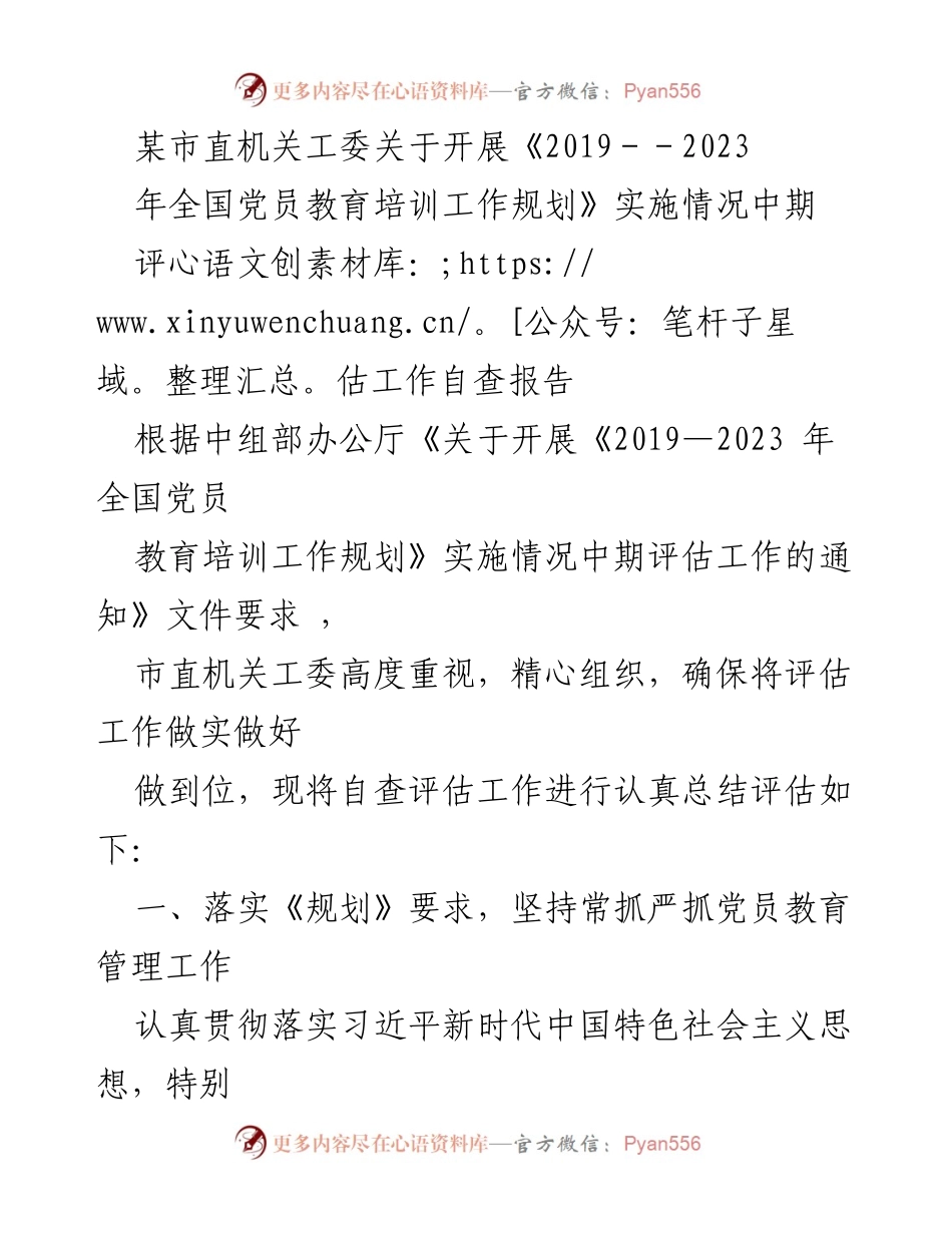 [自查报告] 中期评估 - 《2019-2023年全国党员教育培训工作规划》实施情况自查评估报告.docx_第1页