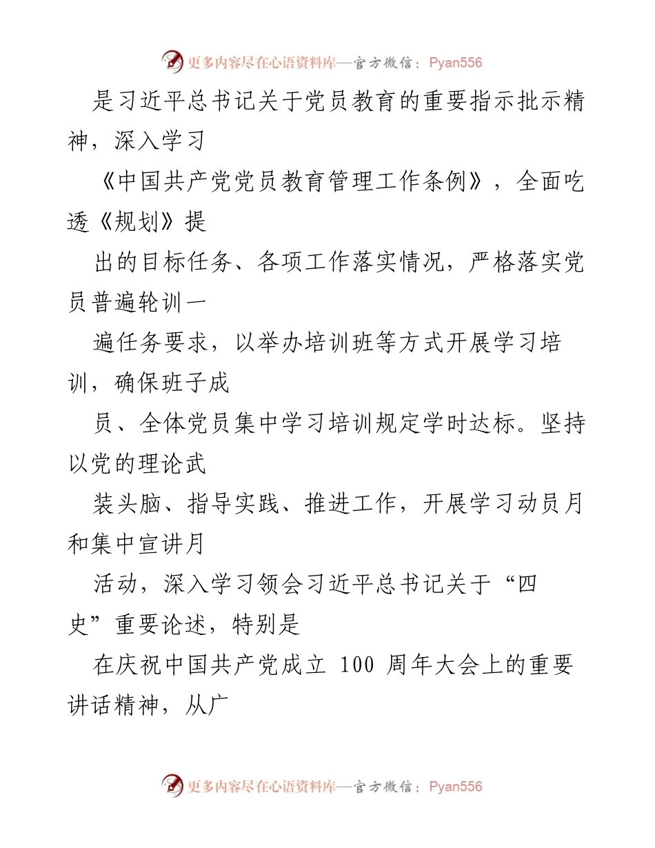 [自查报告] 中期评估 - 《2019-2023年全国党员教育培训工作规划》实施情况自查评估报告.docx_第2页