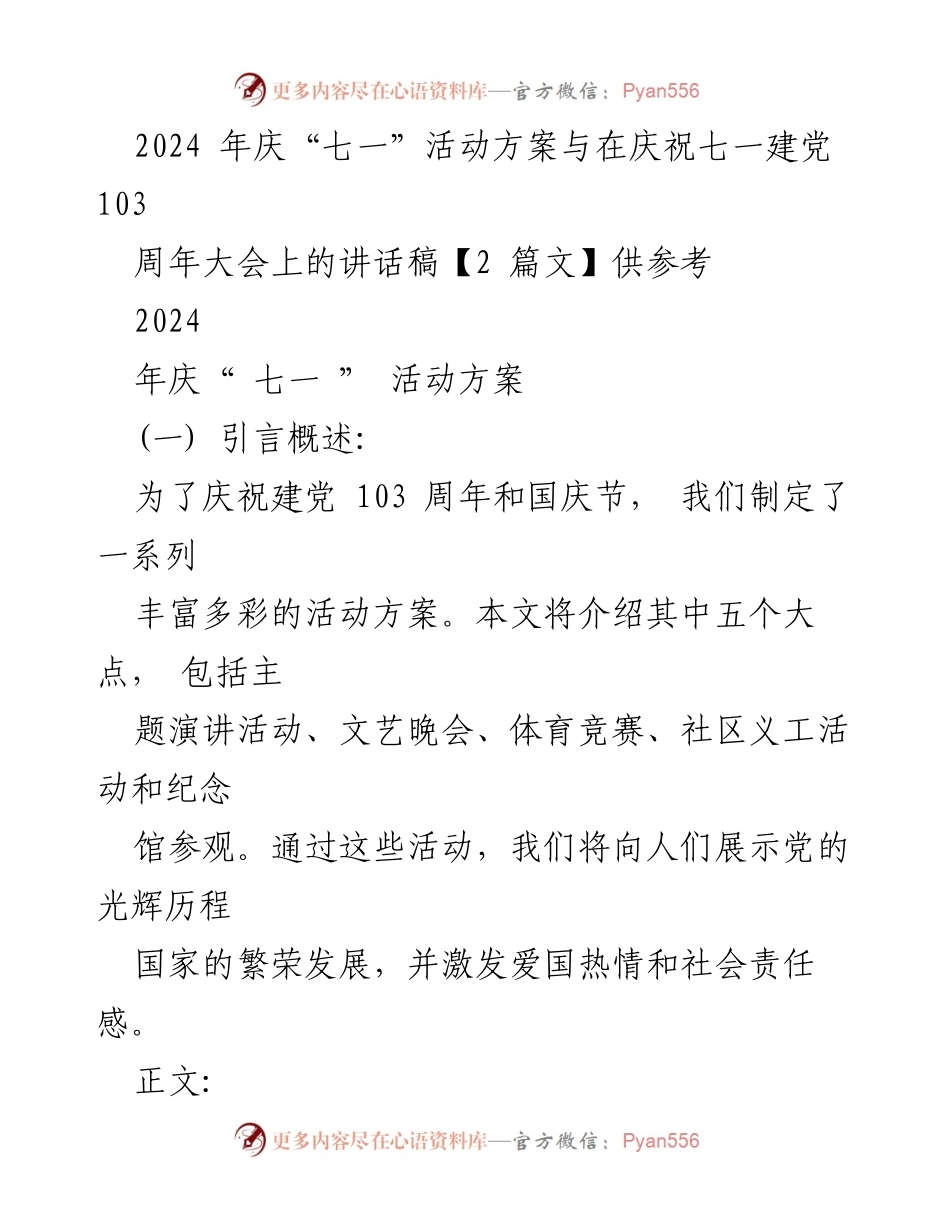 [活动方案] 庆祝建党103周年 - 2024年庆“七一”活动方案与讲话稿.docx_第1页