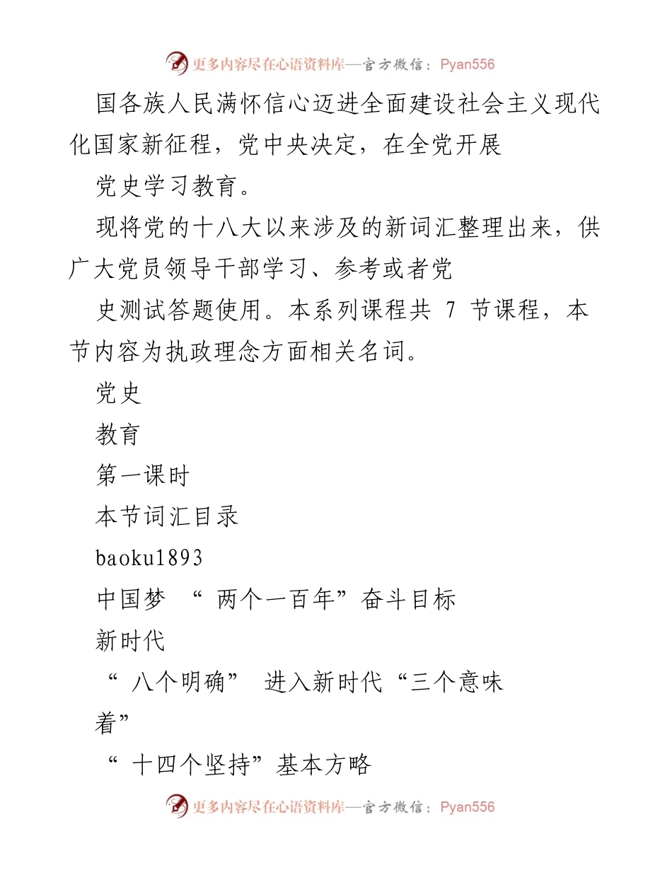[教育课程] 党史学习 - 党员干部执政理念词汇学习第一课时.docx_第2页