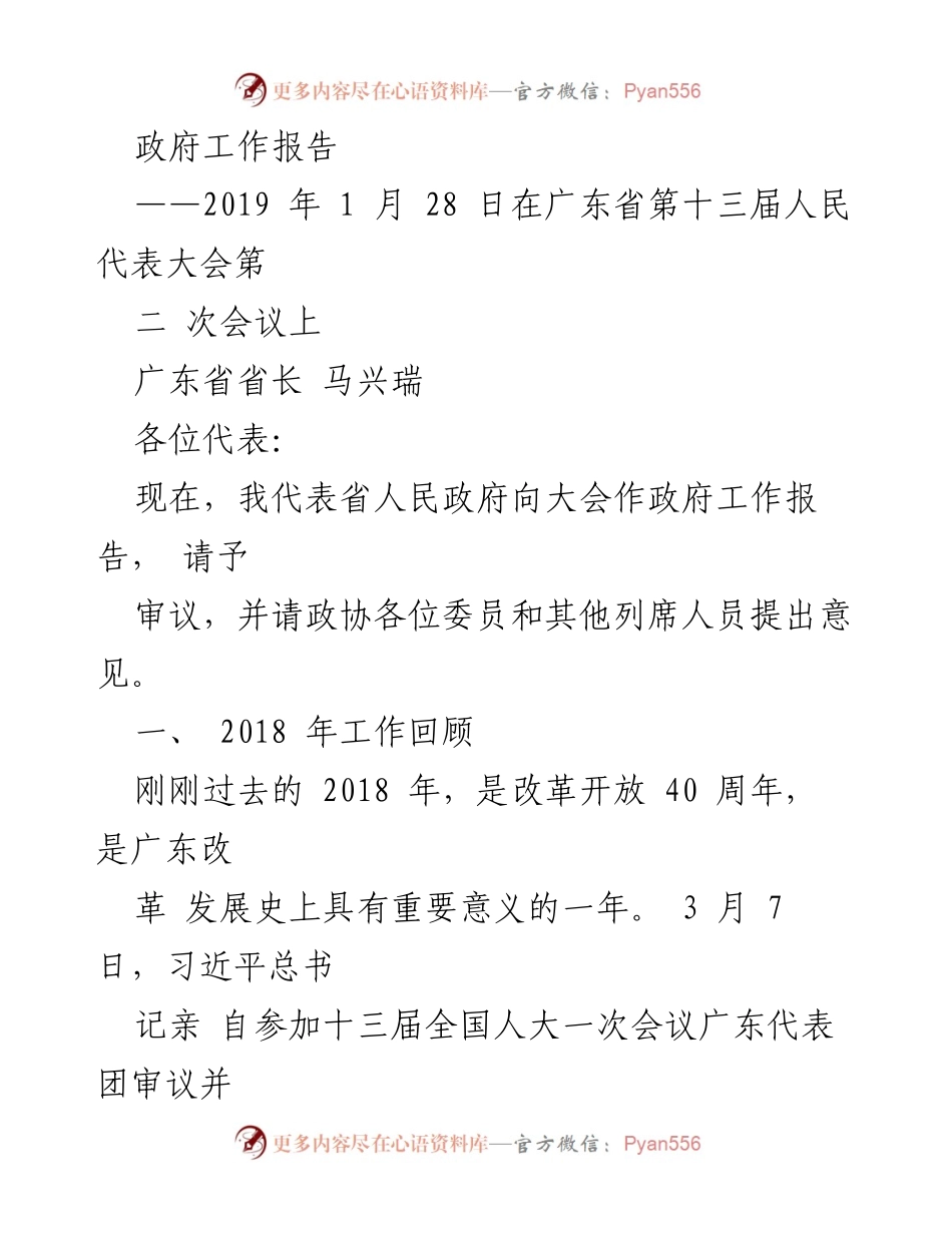 [政府工作报告] 省人民代表大会 - 广东省2018年度政府工作总结报告.docx_第1页