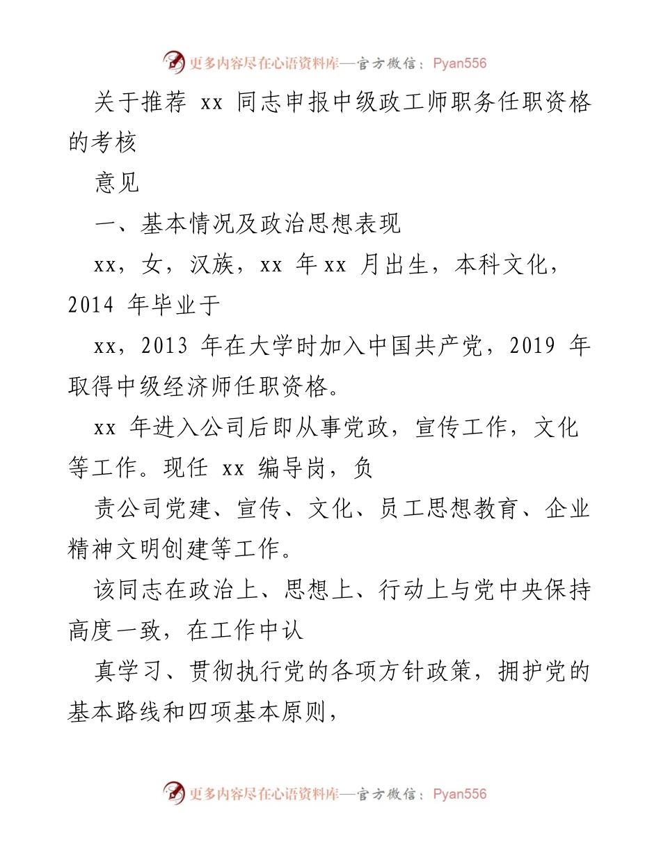 [考核意见] 职务任职资格申请 - 关于推荐xx同志申报中级政工师职务任职资格的考核意见.docx_第1页