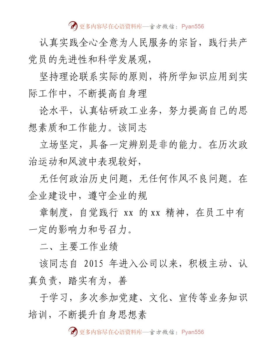 [考核意见] 职务任职资格申请 - 关于推荐xx同志申报中级政工师职务任职资格的考核意见.docx_第2页