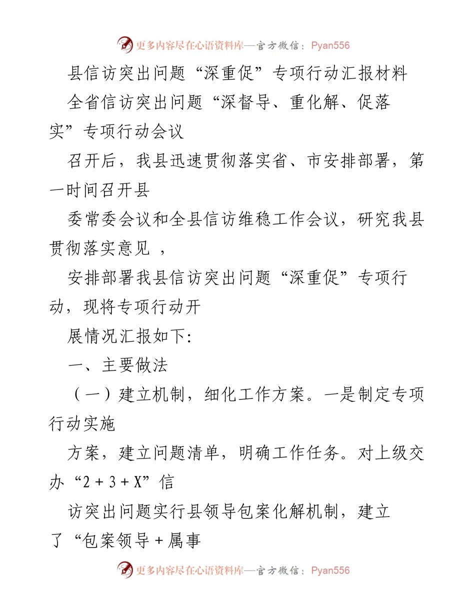 [汇报] 信访工作会议 - 县信访突出问题专项行动开展情况汇报.docx_第1页
