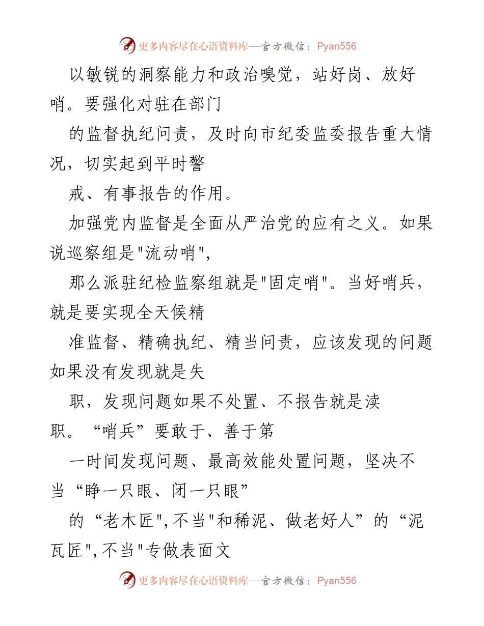 [演讲] 纪检监察干部会议 - 增强洞察能力，做合格的反腐前哨.docx_第2页