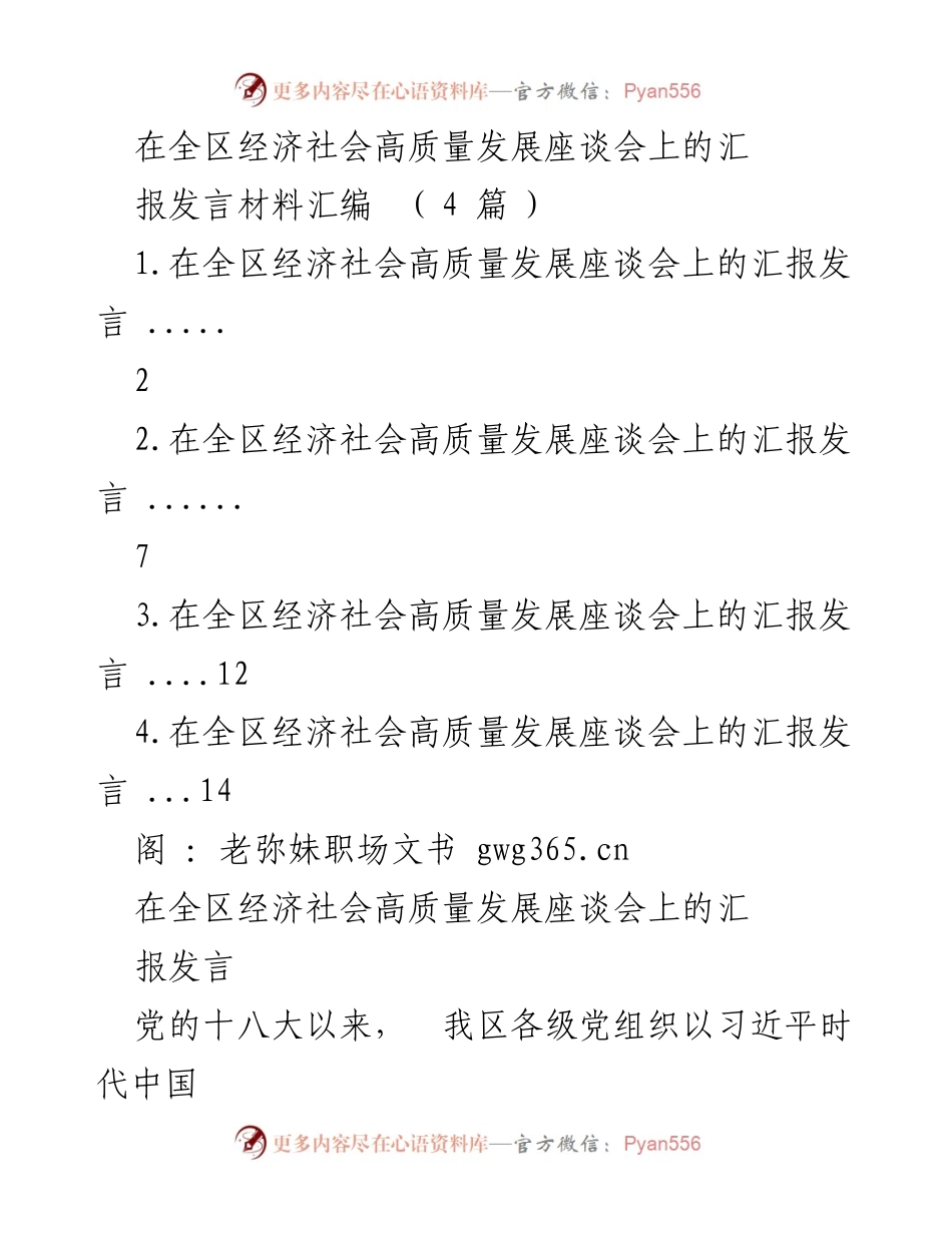 [汇报发言] 全区经济社会高质量发展座谈会 - 全区经济社会高质量发展工作进展汇报.docx_第1页